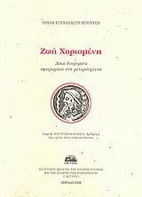 Εξώφυλλο: Ζωή Χαρισμένη