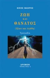 Ζωή και θάνατος (Ιξίων και Αγάθη)