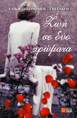 Ζωή σε δύο χρώματα