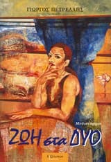 Ζωή στα δύο