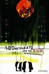 Εξώφυλλο: 100 μέτρα κάτω από το γέλιο