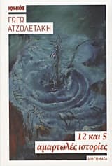 12 και 5 αμαρτωλές ιστορίες