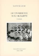 Οι τρομπέτες του Οκτώβρη
