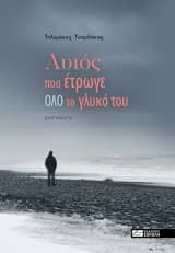 Αυτός που έτρωγε όλο το γλυκό του