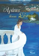 Εξώφυλλο: Αγάπες δίχως σύνορα