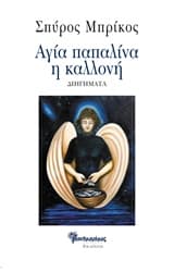 Εξώφυλλο: Αγία παπαλίνα η καλλονή