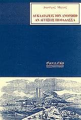 Εξώφυλλο: Αγκαλιάζεις τον άνθρωπο αν αγγίξεις τη θάλασσα