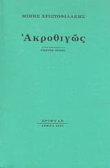 Ακροθιγώς