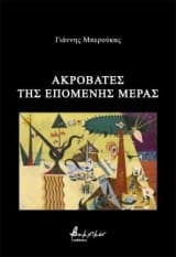 Εξώφυλλο: Ακροβάτες της επόμενης μέρας