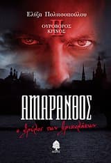 Εξώφυλλο: Αμάρανθος: Ο θρύλος των βρυκολάκων