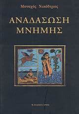 Αναδάσωση μνήμης