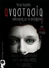 Εξώφυλλο: Αναστασία