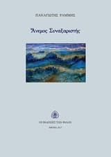 Άνεμος συναξαριστής