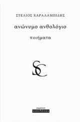 Ανώνυμο ανθολόγιο