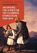 Εξώφυλλο: Ανταμοιβές των αγωνιστών της Ελληνικής Επανάστασης 1828-1844