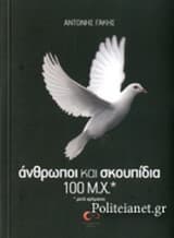 Άνθρωποι και σκουπίδια 100 Μ.Χ.*