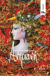 Εξώφυλλο: Αντριανή