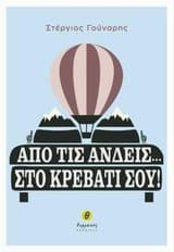 Από τις Άνδεις… στο κρεβάτι σου!
