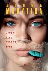 Αρχή και τέλος μου