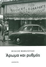 Εξώφυλλο: Άρωμα και ρυθμός