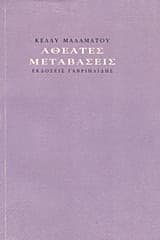 Αθέατες μεταβάσεις