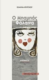 Εξώφυλλο: Ο μπαμπάς φάλαινα