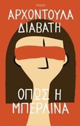 Εξώφυλλο: Όπως η Μπερλίνα