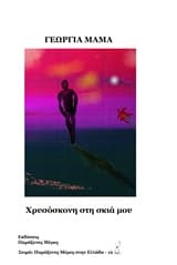 Εξώφυλλο: Χρυσόσκονη στη σκιά μου