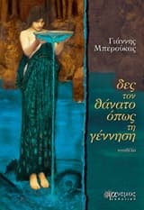 Εξώφυλλο: Δες το θάνατο όπως τη γέννηση