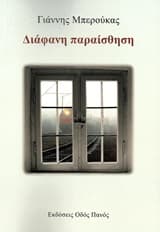 Εξώφυλλο: Διάφανη παραίσθηση