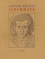 Εξώφυλλο: Διηγήματα