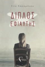 Εξώφυλλο: Διπλός εφιάλτης