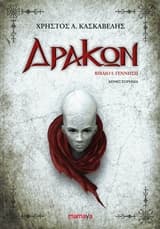 Εξώφυλλο: Δράκων: Μεταμόρφωση