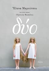 Εξώφυλλο: Δύο (μυθιστόρημα)