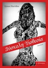 Εξώφυλλο: Δύσκολη υιοθεσία