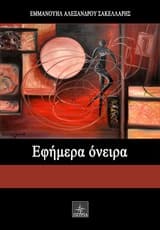 Εφήμερα όνειρα