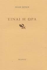 Εξώφυλλο: Είναι η ώρα