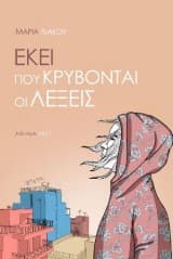 Εκεί που κρύβονται οι λέξεις