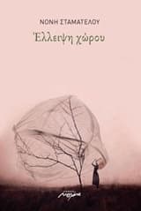 Εξώφυλλο: Έλλειψη χώρου