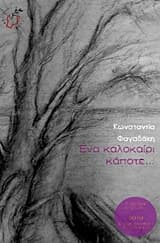 Ένα καλοκαίρι κάποτε…