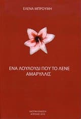 Εξώφυλλο: Ένα λουλούδι που το λένε Αμαρυλλίς