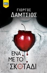 Εξώφυλλο: Ένα με το σκοτάδι. Ευγενείς άγριοι