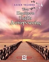 Ένα παράξενο ταξίδι αυτογνωσίας