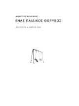 Εξώφυλλο: Ένας παιδικός θόρυβος