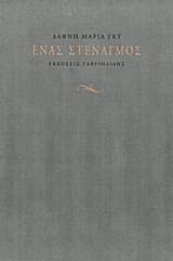 Ένας στεναγμός