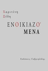 Εξώφυλλο: Ενοικιαζόμενα