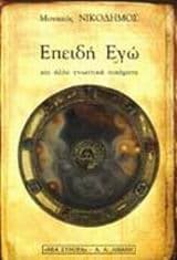 Εξώφυλλο: Επειδή εγώ