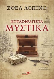 Εξώφυλλο: Επτασφράγιστα μυστικά