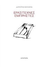 Εξώφυλλο: Ερασιτέχνες εμπρηστές