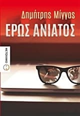 Εξώφυλλο: Έρως ανίατος